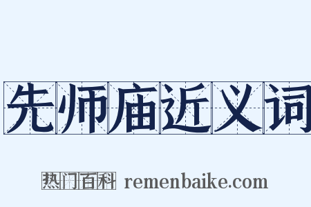 先师庙近义词是什么意思的图片